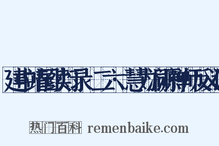 建中靖国续灯录·二六·慧力洞源禅师反义词是什么意思的图片